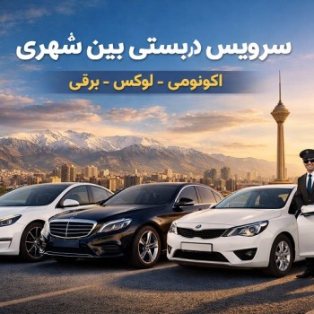 سرویس دربستی سواری بین شهری سیران سفر