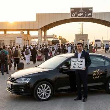 سرویس دربستی سفر اربعین از تهران به مرز مهران با سیران سفر