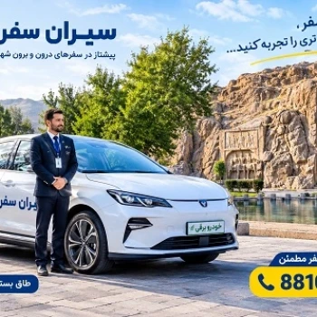 سرویس دربستی تهران به کرمانشاه