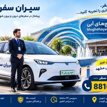 سرویس دربستی تهران به مشهد